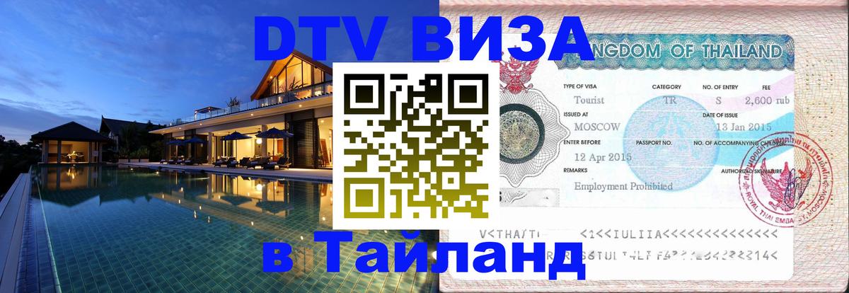 DTV Visa Тайланд купить Волжский 