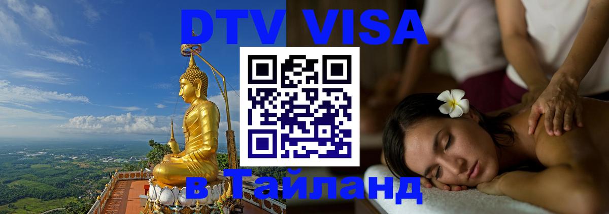 VISA в Тайланд для удалёнщиков Волжский 